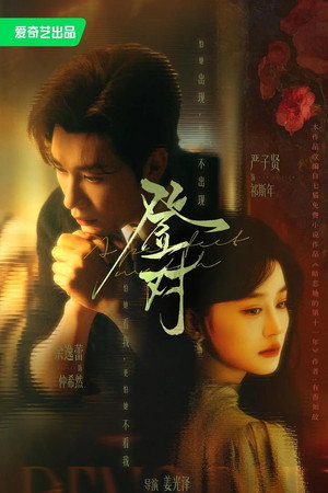 登对·斯年如故