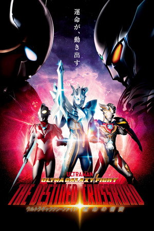 ウルトラギャラクシーファイト 運命の衝突 poszter