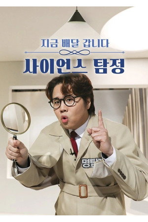 사이언스 탐정 poszter