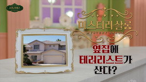 서프라이즈 미스터리 살롱 1. évad Ep.16 16. epizód