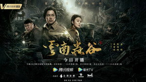 鬼吹灯之云南虫谷 kép