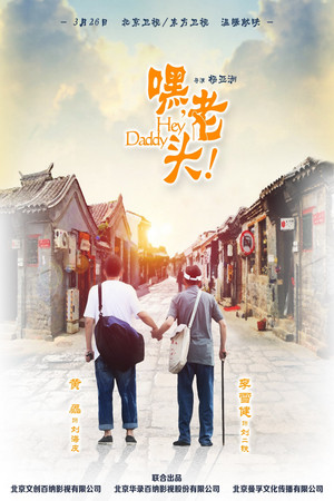 嘿，老头！ 1. évad (2015-03-26) poszter