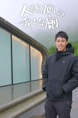 人去公廁 我去公廁 1. évad (2022-08-30) poszter