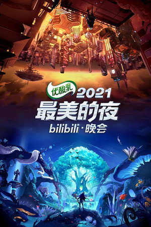 最美的夜 bilibili跨年晚会 3. évad (2021-12-31) poszter