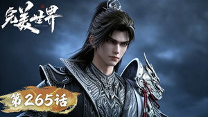 完美世界 1. évad Ep.265 265. epizód