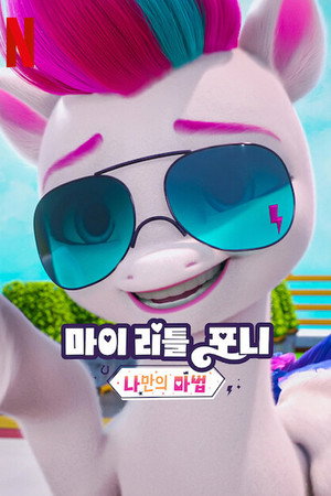 My Little Pony: Hagyj nyomot magad után 6. évad (2023-11-23) poszter