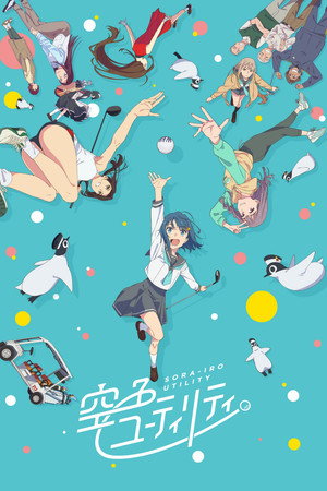 空色ユーティリティ poszter