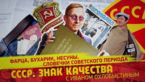 СССР. Знак качества с Иваном Охлобыстиным 1. évad Ep.133 133. epizód