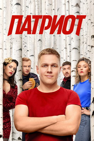 Патриот poszter