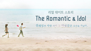 더로맨틱&아이돌 kép