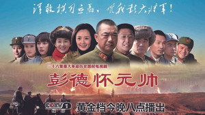 彭德怀元帅 kép