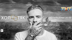 Холостяк kép