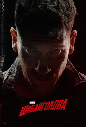 Marvel Daredevil poszter