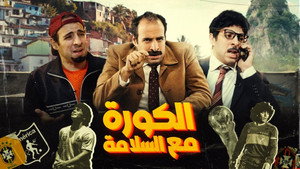الكورة مع السلامة kép