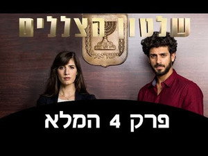 שלטון הצללים 1. évad Ep.4 4. epizód