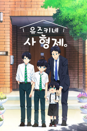 柚木さんちの四兄弟。 poszter