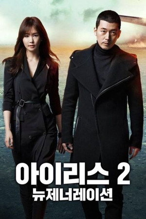 아이리스2 1. évad (2013-02-14) poszter