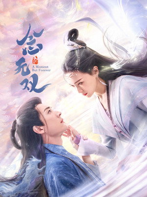 念无双 1. évad (2025-03-27) poszter