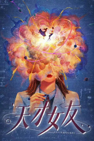 天才女友 poszter