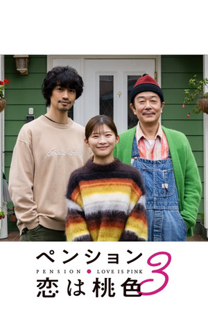 ペンション・恋は桃色 3. évad (2025-01-29) poszter