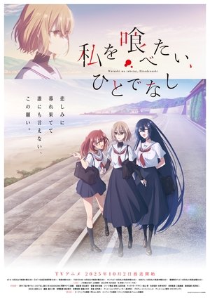 私を喰べたい、ひとでなし poszter