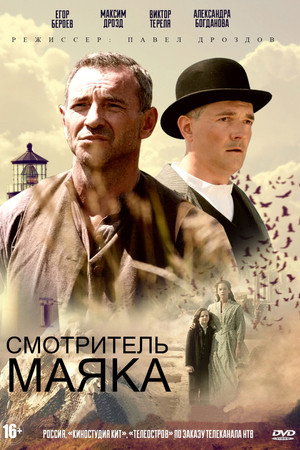 Смотритель маяка 1. évad (2019-06-12) poszter