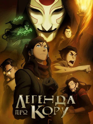 Korra Legendája poszter