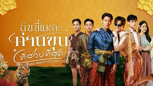 ฉันนี่แหละท่านขุนที่สวยที่สุด kép