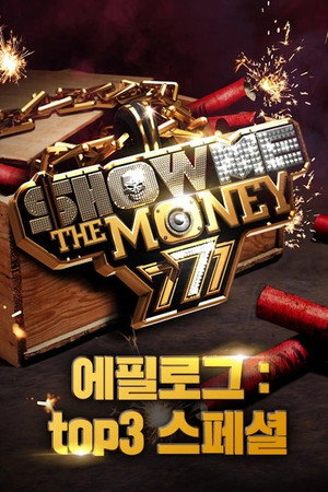 쇼미더머니 poszter