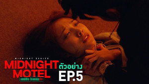 แอปลับ โรงแรมรัก 1. évad Ep.5 5. epizód