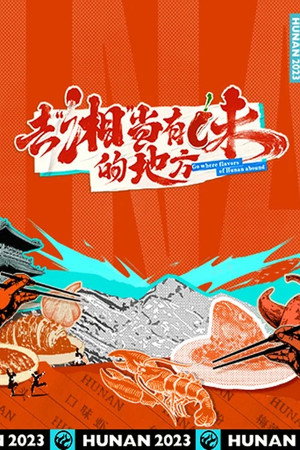 去“湘”当有味的地方 1. évad (2023-09-04) poszter