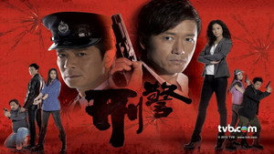 刑警 kép