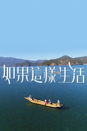 如果這樣生活 poszter
