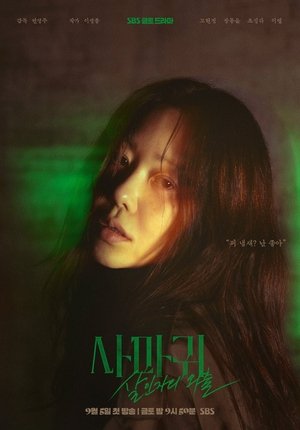 사마귀: 살인자의 외출 poszter