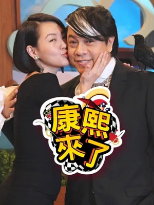 康熙來了 4. évad (2007-01-01) poszter