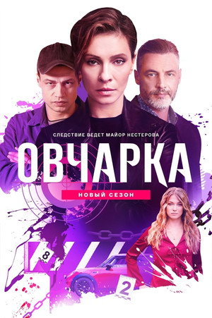 Овчарка 2. évad (2026-08-31) poszter