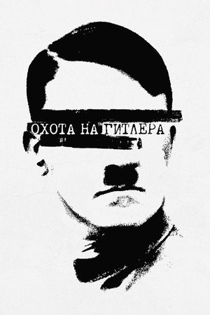 Vadászat Hitlerre poszter