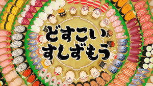どすこい すしずもう kép