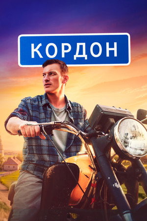 Кордон poszter