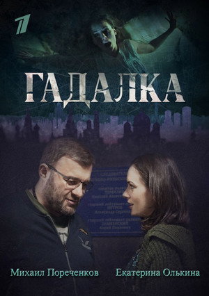 Гадалка poszter