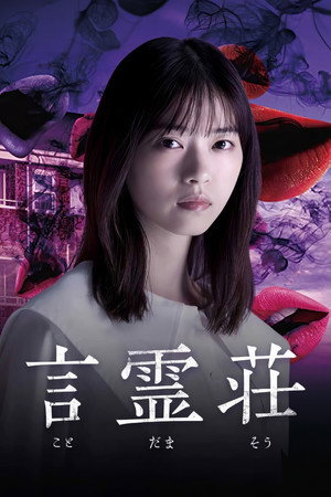 言霊荘