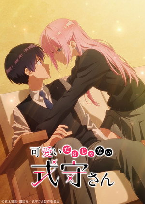可愛いだけじゃない式守さん poszter