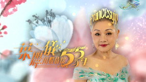 葉麗儀萬般情懷55年 kép