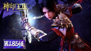 神印王座 1. évad Ep.185 185. epizód