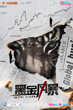 黑金風暴 poszter