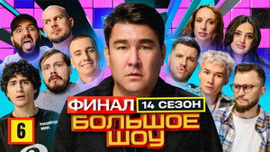 Большое шоу 16. évad Ep.6 6. epizód
