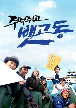 주먹쥐고 뱃고동 1. évad (2017-04-15) poszter