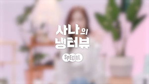 사나의 냉터뷰 kép