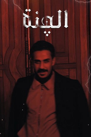 الچنة poszter