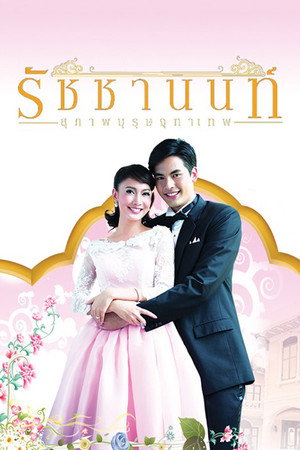 สุภาพบุรุษจุฑาเทพ 4. évad (2013-05-24) poszter